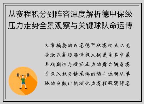 从赛程积分到阵容深度解析德甲保级压力走势全景观察与关键球队命运博弈