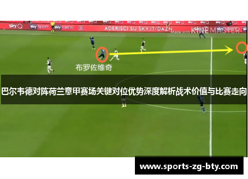 巴尔韦德对阵荷兰意甲赛场关键对位优势深度解析战术价值与比赛走向