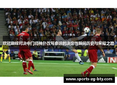 欧冠巅峰对决中门将神扑改写命运的决定性瞬间历史与荣耀之路