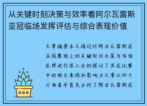 从关键时刻决策与效率看阿尔瓦雷斯亚冠临场发挥评估与综合表现价值