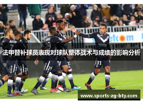 法甲替补球员表现对球队整体战术与成绩的影响分析