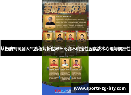 从伤病判罚到天气赛程解析世界杯比赛不确定性因素战术心理与偶然性 从伤病判罚到天气赛程解析世界杯比赛不确定性因素战术心理与偶然性