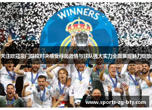 关注欧冠豪门巅峰对决感受绿茵激情与球队强大实力全面展现魅力绽放