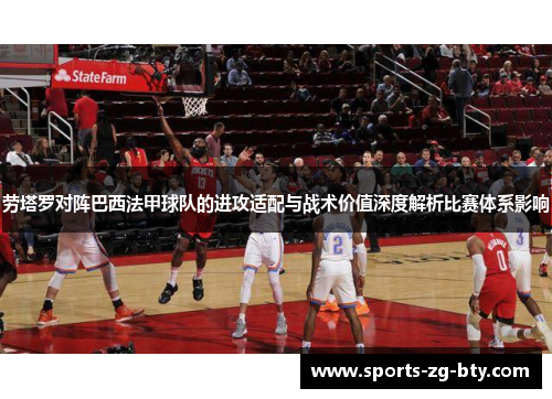 劳塔罗对阵巴西法甲球队的进攻适配与战术价值深度解析比赛体系影响