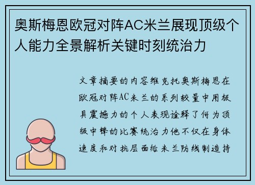 奥斯梅恩欧冠对阵AC米兰展现顶级个人能力全景解析关键时刻统治力