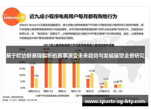 基于欧协联赛程解析的赛事演变未来趋势与发展展望全景研究