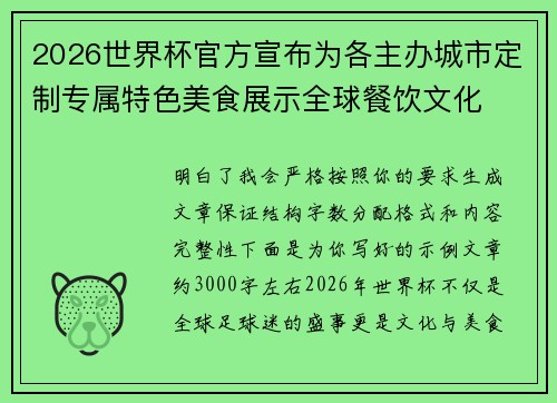 2026世界杯官方宣布为各主办城市定制专属特色美食展示全球餐饮文化