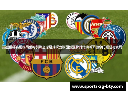 世俱杯赛场格局重构引发全球足球权力版图新洗牌时代浪潮下的豪门崛起与变局 世俱杯赛场格局重构引发全球足球权力版图新洗牌时代浪潮下的豪门崛起与变局