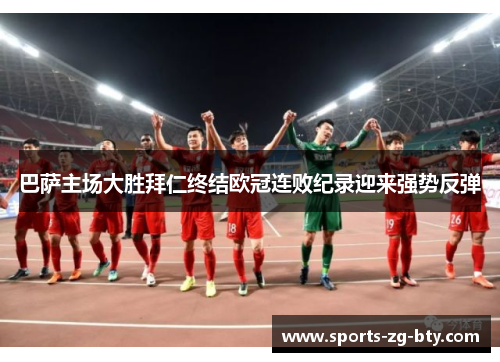 巴萨主场大胜拜仁终结欧冠连败纪录迎来强势反弹