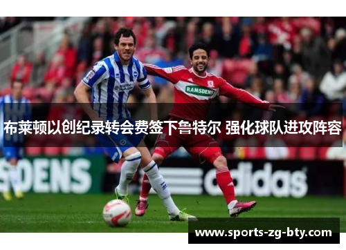 布莱顿以创纪录转会费签下鲁特尔 强化球队进攻阵容