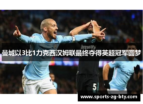 曼城以3比1力克西汉姆联最终夺得英超冠军圆梦
