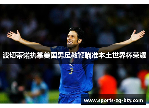 波切蒂诺执掌美国男足教鞭瞄准本土世界杯荣耀