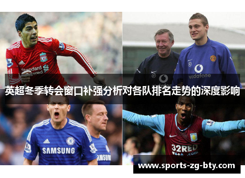 英超冬季转会窗口补强分析对各队排名走势的深度影响