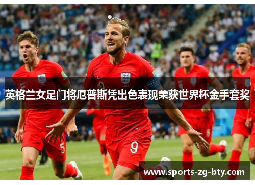 英格兰女足门将厄普斯凭出色表现荣获世界杯金手套奖