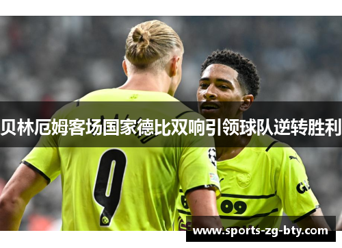 贝林厄姆客场国家德比双响引领球队逆转胜利 贝林厄姆客场国家德比双响引领球队逆转胜利