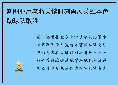 斯图亚尼老将关键时刻再展英雄本色助球队取胜