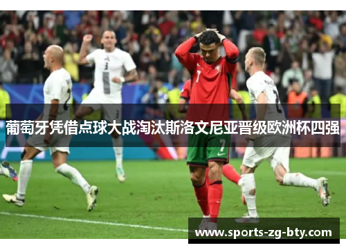 葡萄牙凭借点球大战淘汰斯洛文尼亚晋级欧洲杯四强