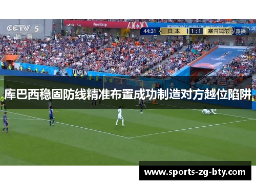 库巴西稳固防线精准布置成功制造对方越位陷阱