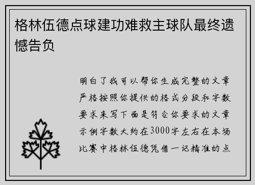 格林伍德点球建功难救主球队最终遗憾告负