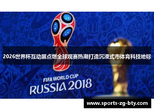 2026世界杯互动屏点燃全球观赛热潮打造沉浸式市体育科技地标