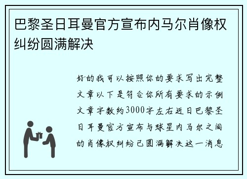 巴黎圣日耳曼官方宣布内马尔肖像权纠纷圆满解决