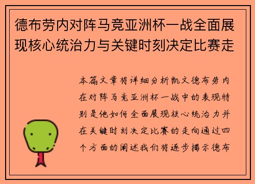 德布劳内对阵马竞亚洲杯一战全面展现核心统治力与关键时刻决定比赛走向