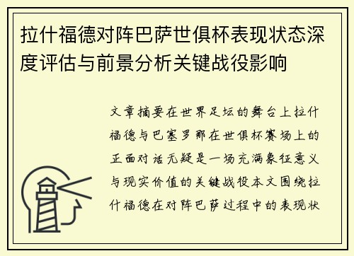 拉什福德对阵巴萨世俱杯表现状态深度评估与前景分析关键战役影响