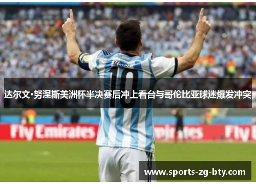 达尔文·努涅斯美洲杯半决赛后冲上看台与哥伦比亚球迷爆发冲突 达尔文·努涅斯美洲杯半决赛后冲上看台与哥伦比亚球迷爆发冲突