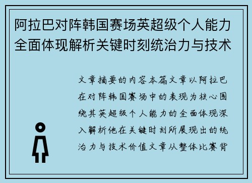 阿拉巴对阵韩国赛场英超级个人能力全面体现解析关键时刻统治力与技术价值 阿拉巴对阵韩国赛场英超级个人能力全面体现解析关键时刻统治力与技术价值