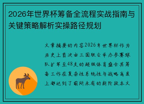 2026年世界杯筹备全流程实战指南与关键策略解析实操路径规划