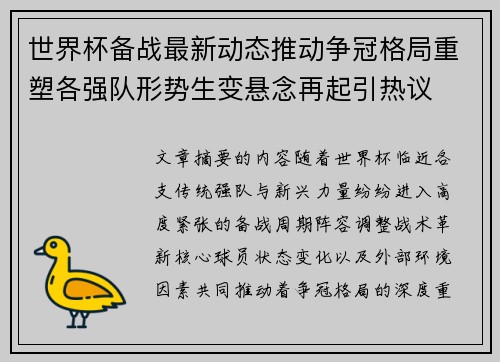 世界杯备战最新动态推动争冠格局重塑各强队形势生变悬念再起引热议