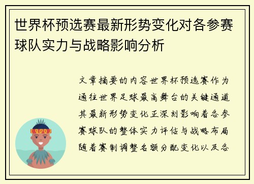 世界杯预选赛最新形势变化对各参赛球队实力与战略影响分析