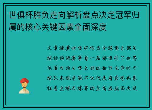 世俱杯胜负走向解析盘点决定冠军归属的核心关键因素全面深度