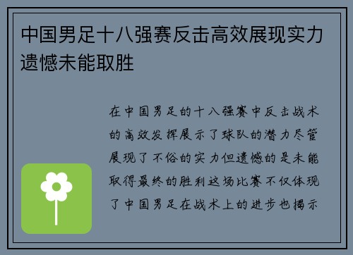 中国男足十八强赛反击高效展现实力遗憾未能取胜