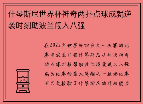 什琴斯尼世界杯神奇两扑点球成就逆袭时刻助波兰闯入八强