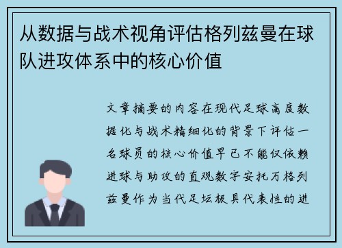 从数据与战术视角评估格列兹曼在球队进攻体系中的核心价值