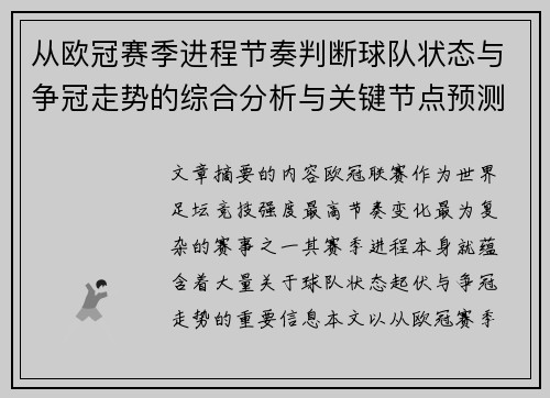 从欧冠赛季进程节奏判断球队状态与争冠走势的综合分析与关键节点预测