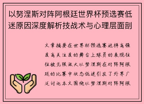 以努涅斯对阵阿根廷世界杯预选赛低迷原因深度解析技战术与心理层面剖析