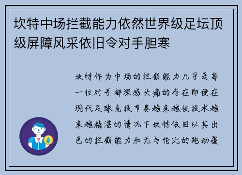 坎特中场拦截能力依然世界级足坛顶级屏障风采依旧令对手胆寒