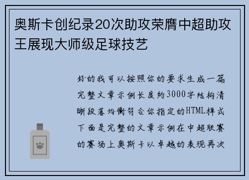 奥斯卡创纪录20次助攻荣膺中超助攻王展现大师级足球技艺