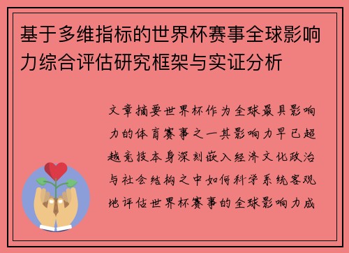 基于多维指标的世界杯赛事全球影响力综合评估研究框架与实证分析
