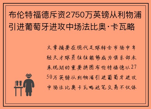 布伦特福德斥资2750万英镑从利物浦引进葡萄牙进攻中场法比奥·卡瓦略