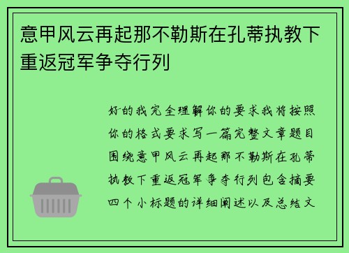 意甲风云再起那不勒斯在孔蒂执教下重返冠军争夺行列