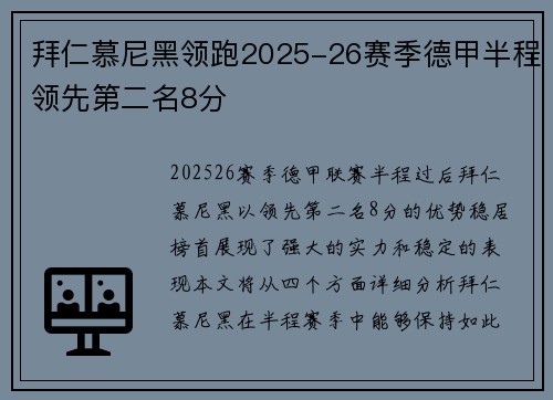 拜仁慕尼黑领跑2025-26赛季德甲半程领先第二名8分