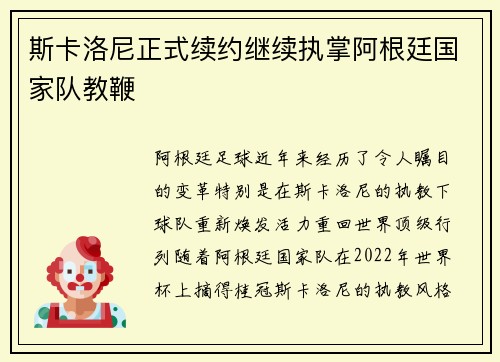 斯卡洛尼正式续约继续执掌阿根廷国家队教鞭