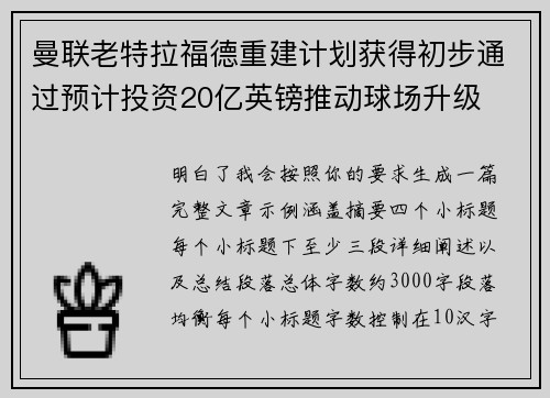 曼联老特拉福德重建计划获得初步通过预计投资20亿英镑推动球场升级