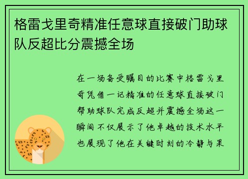 格雷戈里奇精准任意球直接破门助球队反超比分震撼全场