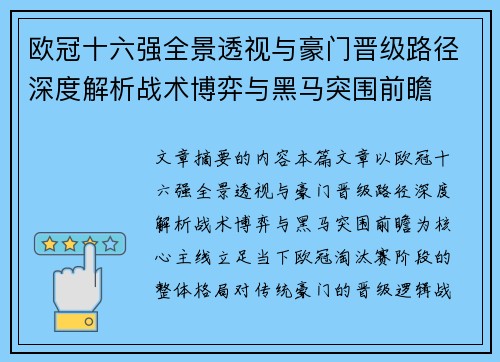 欧冠十六强全景透视与豪门晋级路径深度解析战术博弈与黑马突围前瞻