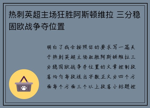 热刺英超主场狂胜阿斯顿维拉 三分稳固欧战争夺位置