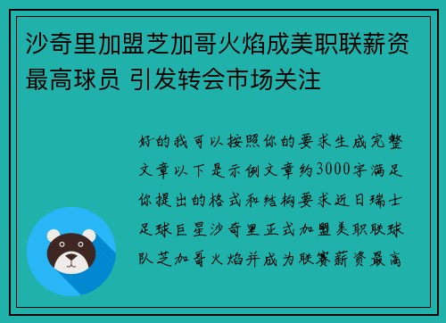 沙奇里加盟芝加哥火焰成美职联薪资最高球员 引发转会市场关注